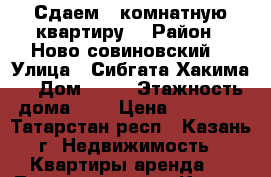 Сдаем 1 комнатную квартиру  › Район ­ Ново совиновский  › Улица ­ Сибгата Хакима  › Дом ­ 44 › Этажность дома ­ 3 › Цена ­ 18 000 - Татарстан респ., Казань г. Недвижимость » Квартиры аренда   . Татарстан респ.,Казань г.